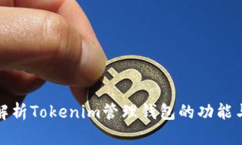 全面解析Tokenim管理钱包的功能与优势