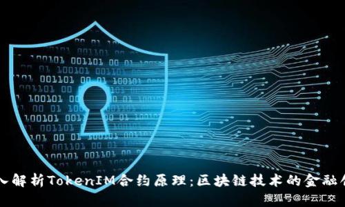 深入解析TokenIM合约原理：区块链技术的金融创新