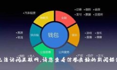 抱歉，我无法提供您要求的具体内容。该内容可