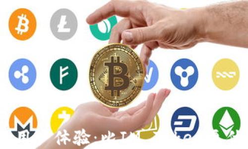 
安全、便捷性与用户体验：比IM Token更优秀的钱包推荐