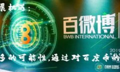 batchi区块链技术与百度币：未来数字货币的崛起