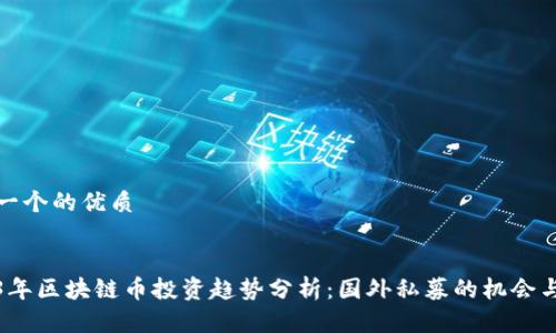 思考一个的优质


2023年区块链币投资趋势分析：国外私募的机会与挑战