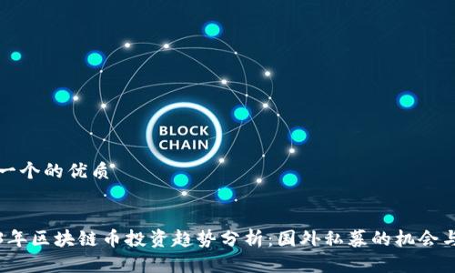 思考一个的优质


2023年区块链币投资趋势分析：国外私募的机会与挑战