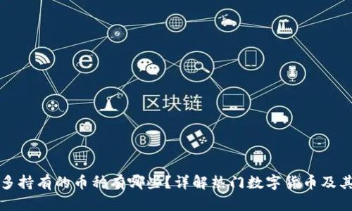 区块链最多持有的币种有哪些？详解热门数字货币及其投资价值