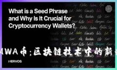 深入了解MWA币：区块链技术中的新兴数字货币