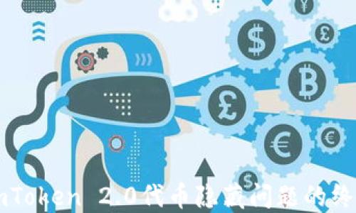 
解决imToken 2.0代币隐藏问题的终极指南