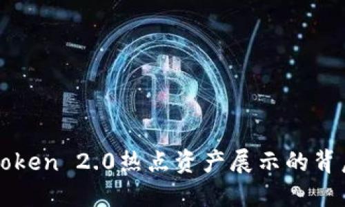 深入探讨imToken 2.0热点资产展示的背后原因及影响