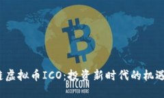  区块链虚拟币ICO：投资新时代的机遇与挑战