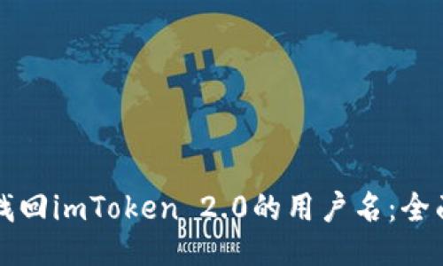 如何找回imToken 2.0的用户名：全面指南