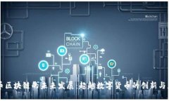 无币区块链的未来发展：超越数字货币的创新与