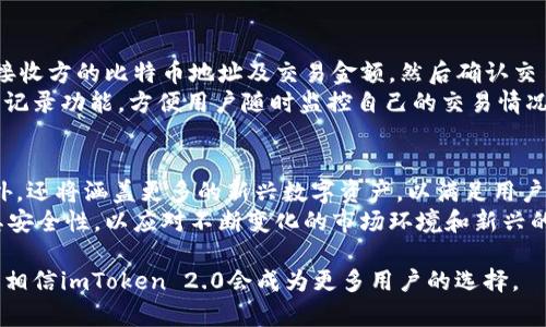 imToken 2.0深度解析：全面支持比特币及其优势
imToken 2.0, 比特币, 加密钱包, 区块链技术/guanjianci

随着区块链技术的迅猛发展，加密货币逐渐成为人们投资和交易的新选择。其中，比特币作为第一种也是最具影响力的加密货币，其地位和重要性不言而喻。在这样的背景下，imToken 2.0应运而生，为用户提供了更加便捷和安全的数字资产管理平台。

imToken 2.0的简介
imToken是一个基于区块链技术的数字资产钱包，旨在为用户提供多币种的存储和管理服务。imToken的不同版本不断推陈出新，其中imToken 2.0的发布，是其在功能和用户体验上的一次重大飞跃。该版本不仅支持以太坊及其ERC20代币，还新增加了对比特币的全面支持。用户现可以在imToken 2.0上安全地存储、管理和交易比特币。

支持比特币的优势
1. **多币种支持**：在imToken 2.0上，用户可以轻松管理多种加密货币，尤其是比特币的支持，极大提升了平台的吸引力。用户无需在多个钱包之间切换，所有资产集中管理，提高了使用的便利性。
2. **安全性**：imToken 2.0采用了多重安全机制，如私钥存储用户本地、加密保护等，确保用户资产的安全。同时，钱包通过与多家知名安全机构的合作，不断提升其安全性，用户的比特币资产在此平台上得到了良好的保护。
3. **优质用户体验**：imToken 2.0在界面设计上进行了，用户可以非常直观地进行操作，查看资产情况并进行交易。此外，该应用还支持中文和其他多种语言，满足全球用户的需求。

imToken 2.0如何使用比特币
使用imToken 2.0进行比特币交易，可以按照以下步骤进行：
1. **下载并安装imToken**：用户可以在官方渠道下载imToken钱包，确保获取最新版本，并进行安装。
2. **创建或导入钱包**：用户新手可以创建新的钱包，老用户可以通过助记词导入已有的钱包。这里需要确保助记词的安全，避免信息泄露。
3. **添加比特币资产**：在钱包中找到比特币选项，添加相关资产，并进行首页显示。用户可以通过扫描二维码或输入对方地址来进行比特币的收款或付款。
4. **进行交易**：在钱包界面中找到“交易”选项，选择比特币，输入交易金额和接收地址，确认后即可完成比特币的转账，整个过程简单明了。

可能相关问题解答

h41. imToken 2.0与其他数字钱包的比较如何？/h4
在数字货币钱包市场，imToken 2.0并不是唯一的选择。许多其他钱包如MetaMask、Coinbase Wallet等也提供类似的功能。那么，imToken 2.0究竟有什么独特之处呢？首先，imToken 2.0的多币种支持能力使其用户可以在同一个平台上管理不同类型的资产，这是一些专注于特定币种钱包所无法提供的。
其次，imToken的用户界面设计，非常适合新手用户，极大的降低了使用门槛。而对于经验丰富的投资者，imToken则提供了丰富的功能，如DApp访问、交易所嵌入等，使得用户在进行交易时更加高效。总的来说，imToken 2.0在用户体验、安全性和多元化支持上都表现优秀，适合不同用户群体。

h42. 比特币在imToken 2.0的安全性如何保障？/h4
安全性是任何一个数字钱包最关注的问题，特别是对于比特币这样具有高价值的资产。在imToken 2.0中，用户的私钥由用户自己控制，而不是存储在云端，极大提升了安全性。此外，imToken 2.0通过多重加密机制保护用户信息。还实施了生物识别技术（如面部识别、指纹等）来确保只有授权用户才能访问钱包。
为了进一步防止黑客攻击，imToken 2.0还与多家安全机构合作，对其系统进行定期的安全评估和漏洞扫描，不断更新其安全策略。此外，用户也应该定期更新应用，保持警惕避免被钓鱼攻击，从而确保自身资产的安全。

h43. 如何在imToken 2.0上进行比特币的交易？/h4
在imToken 2.0上进行比特币交易的步骤相对简单。用户首先需要确保其钱包中有足够的比特币余额。在交易时，用户可以选择“发送”功能，输入接收方的比特币地址及交易金额，然后确认交易。注意，发送比特币时需要考虑网络手续费，手续费通常是根据区块网络的拥堵情况而变化。
值得注意的是，交易确认的时间可能会因网络情况有所不同，用户可以在钱包内查看交易记录，跟踪交易状态。此外，imToken 2.0也提供交易历史记录功能，方便用户随时监控自己的交易情况，全面管理数字资产。

h44. imToken 2.0的未来发展方向如何？/h4
随着区块链生态的不断演进，imToken 2.0也在积极探索其未来的发展方向。首先，imToken计划进一步扩展其支持的币种，除了比特币和以太坊外，还将涵盖更多的新兴数字资产，以满足用户需求。
此外，通过引入去中心化金融（DeFi）和非同质化代币（NFT）的功能，imToken 2.0将为用户提供更丰富的交易机会。同时，imToken也在持续提升其安全性，以应对不断变化的市场环境和新兴的网络安全威胁。通过不断的技术创新和用户反馈，imToken 2.0力图在数字资产管理领域建立更为广阔的生态系统，吸引更多用户。

总体来说，imToken 2.0不仅为用户提供了全面支持比特币的功能，还在安全性、用户体验等诸多方面具有优越性。随着数字货币市场的不断发展，相信imToken 2.0会成为更多用户的选择。