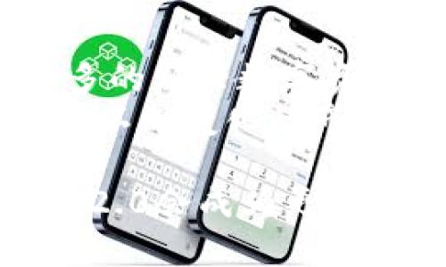 imToken 2.0深度解析：全面支持比特币及其优势
imToken 2.0, 比特币, 加密钱包, 区块链技术/guanjianci

随着区块链技术的迅猛发展，加密货币逐渐成为人们投资和交易的新选择。其中，比特币作为第一种也是最具影响力的加密货币，其地位和重要性不言而喻。在这样的背景下，imToken 2.0应运而生，为用户提供了更加便捷和安全的数字资产管理平台。

imToken 2.0的简介
imToken是一个基于区块链技术的数字资产钱包，旨在为用户提供多币种的存储和管理服务。imToken的不同版本不断推陈出新，其中imToken 2.0的发布，是其在功能和用户体验上的一次重大飞跃。该版本不仅支持以太坊及其ERC20代币，还新增加了对比特币的全面支持。用户现可以在imToken 2.0上安全地存储、管理和交易比特币。

支持比特币的优势
1. **多币种支持**：在imToken 2.0上，用户可以轻松管理多种加密货币，尤其是比特币的支持，极大提升了平台的吸引力。用户无需在多个钱包之间切换，所有资产集中管理，提高了使用的便利性。
2. **安全性**：imToken 2.0采用了多重安全机制，如私钥存储用户本地、加密保护等，确保用户资产的安全。同时，钱包通过与多家知名安全机构的合作，不断提升其安全性，用户的比特币资产在此平台上得到了良好的保护。
3. **优质用户体验**：imToken 2.0在界面设计上进行了，用户可以非常直观地进行操作，查看资产情况并进行交易。此外，该应用还支持中文和其他多种语言，满足全球用户的需求。

imToken 2.0如何使用比特币
使用imToken 2.0进行比特币交易，可以按照以下步骤进行：
1. **下载并安装imToken**：用户可以在官方渠道下载imToken钱包，确保获取最新版本，并进行安装。
2. **创建或导入钱包**：用户新手可以创建新的钱包，老用户可以通过助记词导入已有的钱包。这里需要确保助记词的安全，避免信息泄露。
3. **添加比特币资产**：在钱包中找到比特币选项，添加相关资产，并进行首页显示。用户可以通过扫描二维码或输入对方地址来进行比特币的收款或付款。
4. **进行交易**：在钱包界面中找到“交易”选项，选择比特币，输入交易金额和接收地址，确认后即可完成比特币的转账，整个过程简单明了。

可能相关问题解答

h41. imToken 2.0与其他数字钱包的比较如何？/h4
在数字货币钱包市场，imToken 2.0并不是唯一的选择。许多其他钱包如MetaMask、Coinbase Wallet等也提供类似的功能。那么，imToken 2.0究竟有什么独特之处呢？首先，imToken 2.0的多币种支持能力使其用户可以在同一个平台上管理不同类型的资产，这是一些专注于特定币种钱包所无法提供的。
其次，imToken的用户界面设计，非常适合新手用户，极大的降低了使用门槛。而对于经验丰富的投资者，imToken则提供了丰富的功能，如DApp访问、交易所嵌入等，使得用户在进行交易时更加高效。总的来说，imToken 2.0在用户体验、安全性和多元化支持上都表现优秀，适合不同用户群体。

h42. 比特币在imToken 2.0的安全性如何保障？/h4
安全性是任何一个数字钱包最关注的问题，特别是对于比特币这样具有高价值的资产。在imToken 2.0中，用户的私钥由用户自己控制，而不是存储在云端，极大提升了安全性。此外，imToken 2.0通过多重加密机制保护用户信息。还实施了生物识别技术（如面部识别、指纹等）来确保只有授权用户才能访问钱包。
为了进一步防止黑客攻击，imToken 2.0还与多家安全机构合作，对其系统进行定期的安全评估和漏洞扫描，不断更新其安全策略。此外，用户也应该定期更新应用，保持警惕避免被钓鱼攻击，从而确保自身资产的安全。

h43. 如何在imToken 2.0上进行比特币的交易？/h4
在imToken 2.0上进行比特币交易的步骤相对简单。用户首先需要确保其钱包中有足够的比特币余额。在交易时，用户可以选择“发送”功能，输入接收方的比特币地址及交易金额，然后确认交易。注意，发送比特币时需要考虑网络手续费，手续费通常是根据区块网络的拥堵情况而变化。
值得注意的是，交易确认的时间可能会因网络情况有所不同，用户可以在钱包内查看交易记录，跟踪交易状态。此外，imToken 2.0也提供交易历史记录功能，方便用户随时监控自己的交易情况，全面管理数字资产。

h44. imToken 2.0的未来发展方向如何？/h4
随着区块链生态的不断演进，imToken 2.0也在积极探索其未来的发展方向。首先，imToken计划进一步扩展其支持的币种，除了比特币和以太坊外，还将涵盖更多的新兴数字资产，以满足用户需求。
此外，通过引入去中心化金融（DeFi）和非同质化代币（NFT）的功能，imToken 2.0将为用户提供更丰富的交易机会。同时，imToken也在持续提升其安全性，以应对不断变化的市场环境和新兴的网络安全威胁。通过不断的技术创新和用户反馈，imToken 2.0力图在数字资产管理领域建立更为广阔的生态系统，吸引更多用户。

总体来说，imToken 2.0不仅为用户提供了全面支持比特币的功能，还在安全性、用户体验等诸多方面具有优越性。随着数字货币市场的不断发展，相信imToken 2.0会成为更多用户的选择。