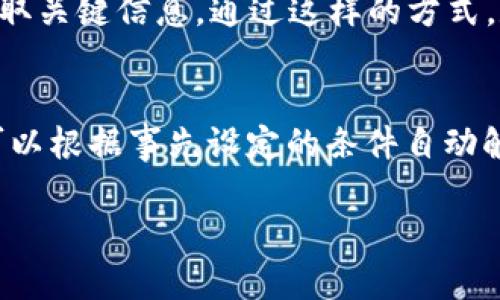 baioti数字人民币：区块链技术在现代支付场景中的应用/baioti
数字人民币, 区块链技术, 支付场景, 现代金融/guanjianci

数字人民币，即人民币数字货币，是中国人民银行推出的法定数字货币。它的推出旨在提升支付便利性、降低交易成本，并且与区块链技术的结合，为现代金融带来了革命性的变革。本文将详细探讨数字人民币的场景应用，以及区块链技术如何在这一过程中发挥重要作用。

数字人民币的概述
数字人民币是由中国人民银行推出的法定数字货币，作为人民币的数字化形式，它与纸币和硬币具有同等的法律地位。数字人民币的主要目的在于提升金融系统的效率，使国际贸易更加便利，并促进经济的数字化转型。

数字人民币并非加密货币，它是由国家金融机构发行，并采用中央集权的管理方式。这意味着，数字人民币的每一笔交易都在中国人民银行的监管下进行，确保了安全性和有效性。

数字人民币的场景应用
随着科技的进步，数字人民币在多种场景中得到了应用，包括但不限于个人支付、商户收款、国际贸易等。这些场景不仅方便了用户的日常生活，也推动了整个经济体的数字化进程。

h4个人支付/h4
数字人民币在个人支付场景中表现尤为突出。用户可以通过智能手机上的数字钱包，完成各种日常交易，例如购物、缴费、转账等。这种便捷的支付方式减少了用户使用现金的需求，同时也提高了付款的安全性。

h4商户收款/h4
商户可以通过数字人民币的收款系统获得实时的交易数据，增强了现金流的管理，对商户的财务决策提供了数据支持。商家在收款时，数字人民币系统能够提供快速、透明的交易记录，减少了因找零或现金管理引发的风险。

h4国际贸易/h4
在国际贸易场景中，数字人民币可以用作跨境支付工具，降低国际汇款的成本和时间。由于数字人民币实现了即时结算，企业在进行跨境交易时，更容易管理汇率变动的风险。

区块链技术与数字人民币的融合
区块链技术的引入使数字人民币在安全性、透明性和可追溯性上有了更强的保证。尽管数字人民币不完全依赖于区块链技术，但其部分功能能够通过区块链实现。

h4提高安全性/h4
区块链的去中心化特性使得数字人民币交易更具安全性。交易信息被加密并记录在多个节点中，这样即使某一节点遭到攻击，整个交易系统依然能够保持正常运转，极大地降低了交易风险。

h4增强透明性/h4
借助区块链的透明性，数字人民币的每一笔交易都可以被追溯。这样的设计能够有效打击洗钱、诈骗等金融犯罪，为用户提供更为安全的金融环境。

h4实现智能合约/h4
通过区块链，数字人民币还能够实现智能合约功能。这意味着某些条件不满足之前，资金不会被释放，能够有效保障交易双方的权益。这种智能合约的应用，能够大大简化传统支付流程，减少争议，并节省时间和成本。

数字人民币发展面临的挑战
尽管数字人民币与区块链的结合为现代金融带来了许多机遇，但仍面临着一些挑战。例如，技术发展的不确定性、用户的接受度、网络安全等都是亟待解决的问题。

h4技术发展不确定性/h4
随着科技的快速变化，数字人民币与区块链的技术面临快速更迭的挑战。如何保持数字人民币在技术上的前沿地位，是一个重大的考验。此外，各种新技术的出现也可能影响数字人民币的实际应用效果。

h4用户的接受度/h4
虽然数字人民币方便快捷，但用户是否愿意接受这种新兴支付方式，仍然是一个重要问题。特别是一些年长用户，可能更习惯于传统现金交易方式。推动公共教育，增加用户对数字人民币的认知度，将是未来推广的关键。

h4网络安全问题/h4
网络安全一直是数字货币面临的重要问题。尽管区块链技术提供了一定的安全保障，但黑客攻击、数据泄露等事件仍有可能发生。因此，建立完善的安全防护措施，确保用户的交易信息不遭泄露，是提升用户信心的重要一环。

可能相关的问题及解答
h4问题1：数字人民币如何影响传统银行业？/h4
数字人民币的推出无疑对传统银行业带来了冲击。首先，由于数字人民币可直接进行交易，传统银行在支付中担任的中介角色可能受到削弱。这意味着银行需要重新审视其业务模式，以适应数字化的趋势。其次，数字人民币的引入可能会导致竞争加剧，传统银行需要通过创新和提升服务质量来保持市场竞争力。最后，数字人民币的使用数据可能使银行在风险控制、客户服务等方面获得新的机会，通过数据驱动的决策提升用户体验和服务效率。

h4问题2：数字人民币在国际间的使用前景如何？/h4
数字人民币在国际间的使用前景值得关注。目前，中国的国际贸易往来日益频繁，将数字人民币作为国际结算工具有助于降低交易成本、提高交易效率。特别是在与“一带一路”沿线国家的贸易中，数字人民币可作为便捷的跨境支付工具，甚至可能在某些国家和地区取代美元的地位。同时，数字人民币还可能与其他国家的数字货币形成对比与合作，推动全球数字货币的标准化。不过，国际市场的接受度、对外经济政策等都将对其使用前景产生重要影响。

h4问题3：数字人民币的隐私保护机制如何？/h4
隐私保护一直是数字货币用户关心的话题。尽管数字人民币采用了先进的加密技术确保交易安全，但仍需平衡隐私保护与监管需求。数字人民币的隐私保护机制主要体现在数据的去标识化及可控的匿名性，同时确保监管机构能够在必要时获取关键信息。通过这样的方式，数字人民币不仅能保障用户的隐私权，同时也满足国家对反洗钱、反恐融资等政策的要求。未来，如何在保障隐私的同时，实现有效的监管，将是一个重要的研发方向。

h4问题4：区块链技术在其他金融领域的应用前景如何？/h4
区块链技术在金融领域的应用前景广阔。除了数字人民币，区块链也在证券交易、保险理赔、跨境支付等多个领域展现出巨大的潜力。例如，在证券交易中，区块链能够实现金融资产的数字化，简化交易流程并提高透明度。在保险领域，智能合约可以根据事先设定的条件自动触发赔付，大大提高理赔效率。跨境支付方面，区块链降低了转账手续费用，同时提高了交易的速度。然而，区块链的广泛应用仍需克服技术成熟度、法律法规建设等多重挑战。未来，区块链将在金融创新与安全之间寻求平衡，以实现全面落地应用。

综上所述，数字人民币作为一种新兴的数字货币，与区块链技术的结合，正在重塑现代金融支付的各个场景。尽管面临多重挑战，但其发展前景依然广阔，未来将在金融领域继续发挥重要的作用。