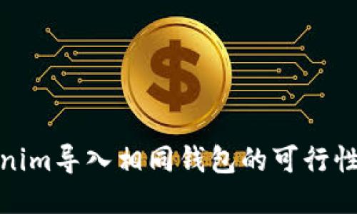 tokenim导入相同钱包的可行性探讨