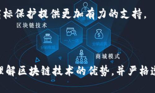 区块链商标分类表最新规定

区块链, 商标分类, 最新规定, 知识产权/guanjianci

## 引言

区块链技术的快速发展不仅推动了金融行业的变革，也在知识产权领域引发了广泛的讨论与研究。商标作为一种重要的知识产权形式，其分类标准与管理方法也随之发生了变化。本文将详细介绍“区块链商标分类表最新规定”，分析其背景、意义，并解答与之相关的多个问题。

## 一、区块链与商标的结合

区块链技术的核心特性在于去中心化、数据不可篡改和透明性。这些特性使得它在知识产权的管理和保护上具备了独特的优势。通过将商标信息存储在区块链上，可以实现商标注册、转让、使用等信息的透明记录，从而减少商标纠纷，保护商标权利人的利益。

### 1.1 区块链商标的重要性

在全球化与数字化的背景下，商标的重要性愈加突出。商标不仅是企业的品牌形象，也是其竞争力的体现。借助区块链，商标的有效性和合法性能够得到增强，并且能够实现商标信息的实时更新和查询。

### 1.2 商标分类的必要性

商标分类是为了更好地管理和保护商标权益。在不同国家和地区，商标分类的标准和规则可能存在差异。因此，合理的商标分类标准能够有效减少知识产权侵权，为企业提供更好的保护。

## 二、区块链商标分类表的最新规定

### 2.1 商标分类的基本原则

最新的区块链商标分类表依据国际商标分类（尼斯分类）为基础，结合了区块链技术的特点，设置了相应的分类标准。这些分类主要涵盖了以下几个方面：

1. **类别划分**：将商标根据所提供的商品和服务进行科学的划分，比如电子支付、数字内容、虚拟货币等。
   
2. **功能分类**：根据商标在区块链技术中的具体用途进行设置，如公链、私链、联盟链等。

3. **保护分类**：针对不同的商标类型提供不同的保障措施，如注册商标、未注册商标、集体商标等。

### 2.2 最新规定的核心内容

最新的区块链商标分类表在以往基础上进行改革与创新，主要体现在以下几个方面：

1. **商品与服务的细化**：针对区块链技术的应用，进一步细化了相应的商品与服务分类。例如，在数字货币方面，将其细化为挖矿、交易所、钱包等多个细分类别。

2. **互联互通性**：考虑到区块链的跨国特性，最新规定在商标分类中增强了不同国家标准之间的互联互通性，方便企业进行国际化布局。

3. **透明性与可追溯性**：通过将商标与区块链技术结合，有效提高了商标注册及使用信息的透明度，确保商标的可追溯性，减少纠纷。

4. **动态更新**：随着技术的发展和市场的变化，商标分类表将不断更新和调整，确保其适应性和前瞻性。

## 三、相关问题解答

### 问题一：区块链技术如何提升商标保护的效率？

在当今互联网高速发展的时代，商标保护面临着众多挑战，尤其是在数字环境下的侵权行为日益严重。区块链技术的引入，为商标保护带来了新的解决方案。

首先，区块链的数据不可篡改性保证了商标注册信息的真实性。一旦商标信息被录入区块链，就无法被篡改或删除，这为商标权利人的权益提供了坚实的保障。这种特性使得企业在发生商标纠纷时，可以更有力地证明自己的商标权。

其次，区块链的透明性使得商标使用情况可被实时监控。通过区块链，商标的使用记录能够公开透明，任何人都可以查询。这大大提高了商标使用的透明度，降低了侵权行为的发生概率。

另外，区块链技术的智能合约功能也能有效提升商标转让及许可的效率。通过智能合约，商标的所有权转让和使用许可可以在没有中介机构的情况下自动完成，降低了交易成本，提高了交易速度。

### 问题二：如何选择适合的商标分类？

选择适合的商标分类是商标注册中非常重要的一步。商标分类直接决定了商标的保护范围，因此企业在进行商标分类时，需要考虑以下几点。

首先，企业应当对自身的产品或服务进行全面的分析，确定其所属的主要类别。可以参考最新的区块链商标分类表，查看自己产品在其中对应的类别，并选择最适合的类别进行注册。

其次，企业还需要考虑未来的业务拓展方向。如果企业有计划在未来进入新的市场或推出新产品，建议在商标注册时选择更为宽泛的分类，以便于后续的扩展。同时，也要留意国际市场的商标分类规则，确保商标的国际保护。

另外，企业还可以咨询专业的知识产权律师或商标代理人，他们能够提供专业建议，帮助企业选择最合适的商标分类。

### 问题三：区块链商标注册的法律问题有哪些？

尽管区块链在商标注册中提供了诸多便利，但仍然面临众多法律问题。

首先，不同国家和地区的法律法规对区块链商标的认可程度不同。一些国家可能尚未明确法律框架，导致区块链商标的有效性受到质疑。因此，在进行商标注册时，企业需仔细研究不同国家的相关法律，确保自身商标在全球范围内获得保护。

其次，区块链商标的使用也面临法律问题。在一些国家，由于尚未对智能合约相关的法律进行完善，商标的转让与许可可能会陷入法律争议。因此，企业在使用区块链商标时，必须确保其操作符合法律法规，避免潜在的法律风险。

最后，区块链技术的不可篡改性虽然提供了商标信息的透明性，但同时也带来了一定的法律责任。一旦商标信息被错误录入区块链，企业可能需要承担相应的法律后果。因此，在进行信息录入时，企业需特别谨慎。

### 问题四：区块链商标的未来发展趋势如何？

区块链商标的未来发展将受到技术进步和市场需求变化的双重驱动。

首先，在技术方面，随着区块链技术的不断进步，商标注册及管理方式将进一步。例如，未来可能会出现更加智能化的商标监测系统，通过人工智能技术自动监测商标侵权行为，大大提高商标保护的效率。

其次，随着全球化进程的加快，国际间对区块链商标的合作与交流将日益频繁。国家和地区之间将可能建立更加紧密的商标信息共享机制，通过共享商标数据，提升商标保护的协同效率。

另外，消费者对于品牌的关注度也在不断提升，企业将更加重视商标的管理与使用，通过新兴技术打造品牌影响力。

最终，随着区块链在各行各业的普及与应用，商标分类表也将不断更新，未来将出现更多与之配套的法律法规，为企业的商标保护提供更加有力的支持。

## 结论

区块链商标分类表的最新规定不仅为商标注册提供了新的参考，也为有效保护知识产权提供了新的解决方案。通过充分理解区块链技术的优势，并严格遵循相应的法律法规，企业有望在未来的市场竞争中占得先机。