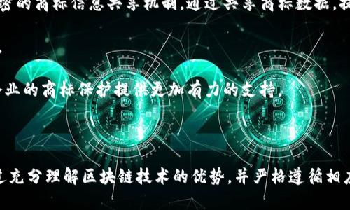 区块链商标分类表最新规定

区块链, 商标分类, 最新规定, 知识产权/guanjianci

## 引言

区块链技术的快速发展不仅推动了金融行业的变革，也在知识产权领域引发了广泛的讨论与研究。商标作为一种重要的知识产权形式，其分类标准与管理方法也随之发生了变化。本文将详细介绍“区块链商标分类表最新规定”，分析其背景、意义，并解答与之相关的多个问题。

## 一、区块链与商标的结合

区块链技术的核心特性在于去中心化、数据不可篡改和透明性。这些特性使得它在知识产权的管理和保护上具备了独特的优势。通过将商标信息存储在区块链上，可以实现商标注册、转让、使用等信息的透明记录，从而减少商标纠纷，保护商标权利人的利益。

### 1.1 区块链商标的重要性

在全球化与数字化的背景下，商标的重要性愈加突出。商标不仅是企业的品牌形象，也是其竞争力的体现。借助区块链，商标的有效性和合法性能够得到增强，并且能够实现商标信息的实时更新和查询。

### 1.2 商标分类的必要性

商标分类是为了更好地管理和保护商标权益。在不同国家和地区，商标分类的标准和规则可能存在差异。因此，合理的商标分类标准能够有效减少知识产权侵权，为企业提供更好的保护。

## 二、区块链商标分类表的最新规定

### 2.1 商标分类的基本原则

最新的区块链商标分类表依据国际商标分类（尼斯分类）为基础，结合了区块链技术的特点，设置了相应的分类标准。这些分类主要涵盖了以下几个方面：

1. **类别划分**：将商标根据所提供的商品和服务进行科学的划分，比如电子支付、数字内容、虚拟货币等。
   
2. **功能分类**：根据商标在区块链技术中的具体用途进行设置，如公链、私链、联盟链等。

3. **保护分类**：针对不同的商标类型提供不同的保障措施，如注册商标、未注册商标、集体商标等。

### 2.2 最新规定的核心内容

最新的区块链商标分类表在以往基础上进行改革与创新，主要体现在以下几个方面：

1. **商品与服务的细化**：针对区块链技术的应用，进一步细化了相应的商品与服务分类。例如，在数字货币方面，将其细化为挖矿、交易所、钱包等多个细分类别。

2. **互联互通性**：考虑到区块链的跨国特性，最新规定在商标分类中增强了不同国家标准之间的互联互通性，方便企业进行国际化布局。

3. **透明性与可追溯性**：通过将商标与区块链技术结合，有效提高了商标注册及使用信息的透明度，确保商标的可追溯性，减少纠纷。

4. **动态更新**：随着技术的发展和市场的变化，商标分类表将不断更新和调整，确保其适应性和前瞻性。

## 三、相关问题解答

### 问题一：区块链技术如何提升商标保护的效率？

在当今互联网高速发展的时代，商标保护面临着众多挑战，尤其是在数字环境下的侵权行为日益严重。区块链技术的引入，为商标保护带来了新的解决方案。

首先，区块链的数据不可篡改性保证了商标注册信息的真实性。一旦商标信息被录入区块链，就无法被篡改或删除，这为商标权利人的权益提供了坚实的保障。这种特性使得企业在发生商标纠纷时，可以更有力地证明自己的商标权。

其次，区块链的透明性使得商标使用情况可被实时监控。通过区块链，商标的使用记录能够公开透明，任何人都可以查询。这大大提高了商标使用的透明度，降低了侵权行为的发生概率。

另外，区块链技术的智能合约功能也能有效提升商标转让及许可的效率。通过智能合约，商标的所有权转让和使用许可可以在没有中介机构的情况下自动完成，降低了交易成本，提高了交易速度。

### 问题二：如何选择适合的商标分类？

选择适合的商标分类是商标注册中非常重要的一步。商标分类直接决定了商标的保护范围，因此企业在进行商标分类时，需要考虑以下几点。

首先，企业应当对自身的产品或服务进行全面的分析，确定其所属的主要类别。可以参考最新的区块链商标分类表，查看自己产品在其中对应的类别，并选择最适合的类别进行注册。

其次，企业还需要考虑未来的业务拓展方向。如果企业有计划在未来进入新的市场或推出新产品，建议在商标注册时选择更为宽泛的分类，以便于后续的扩展。同时，也要留意国际市场的商标分类规则，确保商标的国际保护。

另外，企业还可以咨询专业的知识产权律师或商标代理人，他们能够提供专业建议，帮助企业选择最合适的商标分类。

### 问题三：区块链商标注册的法律问题有哪些？

尽管区块链在商标注册中提供了诸多便利，但仍然面临众多法律问题。

首先，不同国家和地区的法律法规对区块链商标的认可程度不同。一些国家可能尚未明确法律框架，导致区块链商标的有效性受到质疑。因此，在进行商标注册时，企业需仔细研究不同国家的相关法律，确保自身商标在全球范围内获得保护。

其次，区块链商标的使用也面临法律问题。在一些国家，由于尚未对智能合约相关的法律进行完善，商标的转让与许可可能会陷入法律争议。因此，企业在使用区块链商标时，必须确保其操作符合法律法规，避免潜在的法律风险。

最后，区块链技术的不可篡改性虽然提供了商标信息的透明性，但同时也带来了一定的法律责任。一旦商标信息被错误录入区块链，企业可能需要承担相应的法律后果。因此，在进行信息录入时，企业需特别谨慎。

### 问题四：区块链商标的未来发展趋势如何？

区块链商标的未来发展将受到技术进步和市场需求变化的双重驱动。

首先，在技术方面，随着区块链技术的不断进步，商标注册及管理方式将进一步。例如，未来可能会出现更加智能化的商标监测系统，通过人工智能技术自动监测商标侵权行为，大大提高商标保护的效率。

其次，随着全球化进程的加快，国际间对区块链商标的合作与交流将日益频繁。国家和地区之间将可能建立更加紧密的商标信息共享机制，通过共享商标数据，提升商标保护的协同效率。

另外，消费者对于品牌的关注度也在不断提升，企业将更加重视商标的管理与使用，通过新兴技术打造品牌影响力。

最终，随着区块链在各行各业的普及与应用，商标分类表也将不断更新，未来将出现更多与之配套的法律法规，为企业的商标保护提供更加有力的支持。

## 结论

区块链商标分类表的最新规定不仅为商标注册提供了新的参考，也为有效保护知识产权提供了新的解决方案。通过充分理解区块链技术的优势，并严格遵循相应的法律法规，企业有望在未来的市场竞争中占得先机。