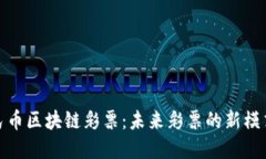 数字人民币区块链彩票：未来彩票的新模式与趋