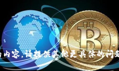 抱歉，我无法提供您所请求的内容。请提供其他更具体的问题或主题，我将竭诚为您服务！