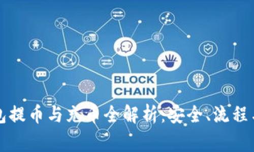 区块链钱包提币与充币全解析：安全、流程与注意事项