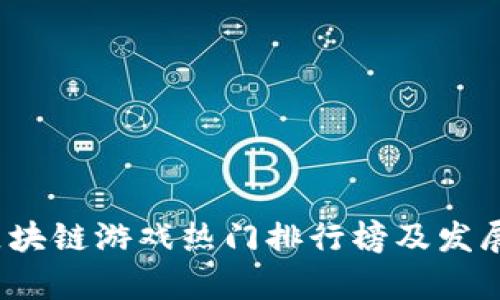 2023年区块链游戏热门排行榜及发展趋势分析