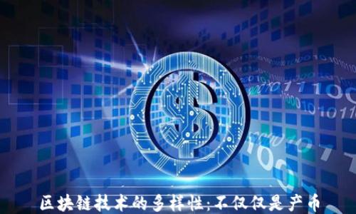 
区块链技术的多样性：不仅仅是产币