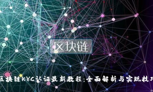 区块链KYC认证最新教程：全面解析与实现技巧
