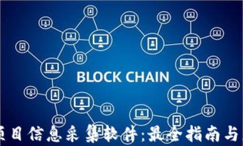
区块链最新项目信息采集软件：最全指南与应用前景分析