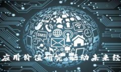 最新区块链应用价值研究：驱动未来经济的新动