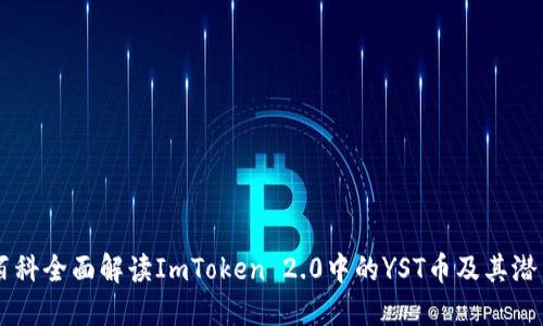 百科全面解读ImToken 2.0中的YST币及其潜力