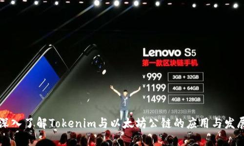 深入了解Tokenim与以太坊公链的应用与发展