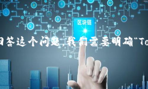 Tokenim 是一个比较生僻的词汇，可能是“Token”和“Minimum”的结合，或者是特定项目或技术中的一个术语。要更准确地回答这个问题，我们需要明确“Tokenim”在具体上下文中的含义。不过，我可以为你介绍一下“Token”相关的概念，这通常与区块链、加密货币或数字资产有关。

### Token的概念与应用