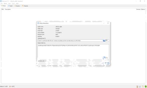 

  区块链币种消息软件推荐：获取实时资讯的最佳选择 / 

相关关键词

 guanjianci 区块链, 币种, 消息软件, 实时资讯 /guanjianci 

---

区块链币种消息软件的重要性
在数字货币与区块链技术迅猛发展的今天，投资者、分析师以及对区块链感兴趣的普通用户都需要及时获取相关信息。区块链币种消息软件应运而生，它们可以即时提供市场动向、币种信息和最新的行业新闻，帮助用户做出更明智的决策。

消息的及时性与准确性是投资成功的决定性因素。使用高质量的消息软件，投资者可以在市场变化之前做出反应，从而把握住利润机会。许多币种消息软件还提供了深度分析、数据对比以及用户社区，推动用户之间的交流与知识分享。

推荐的区块链币种消息软件

如今市场上有很多区块链币种消息软件，以下几款是比较受欢迎的：

ul
    listrongCoinMarketCap/strong - 不仅提供市场数据，还包含最新资讯和分析。/li
    listrongCoinTelegraph/strong - 提供深度新闻分析和行业动态。/li
    listrongCryptoPanic/strong - 一个集成社区新闻和市场分析的平台，实时更新。/li
    listrongBinance News/strong - 币安交易所的官方资讯，涵盖最新交易信息和市场动态。/li
/ul

如何选择区块链币种消息软件
选择合适的区块链币种消息软件并非易事，用户应考虑以下几点：

h4功能性/h4
首先，软件的功能性至关重要。是否提供实时市场动态、历史数据、指数趋势等功能？有些软件还能提供预测分析工具，有助于用户投资策略。

h4用户界面与体验/h4
用户界面的友好程度直接影响用户使用的方便性。在选择软件时，最好选用界面简洁、信息容易获取的工具，这样能够高效地获得所需信息。

h4社区支持与互动/h4
许多优秀的软件都提供用户社区，可以让用户互相交流看法、分享经验。这一点尤为重要，尤其是对初学者来说，从他人的经验中学习是非常有效的方式。

h4安全性与信任度/h4
最后，考虑软件的安全性和信誉。同类软件中，是否有用户反映信息不准确、软件被黑客攻击等问题？选择知名度高、评价良好的软件，将有助于保护个人资产和信息安全。

区块链消息软件可能存在的问题

h41. 信息真实性与来源可靠性/h4
在区块链行业中，消息的真实性与来源可靠性的问题时常出现。由于缺乏监管，相对于传统媒体，某些软件上发布的信息可能未经验证，有可能是误导用户。

因此，建议用户在使用这些软件时，不盲目相信所有信息，而是应对信息来源进行调查，跨平台对比相同的消息，寻找多方证据。此外，熟知一些可信的行业媒体和来源也是关键，包括大牌交易所的官方新闻、比特币资讯网、Cointelegraph等。

h42. 软件的使用限制/h4
某些软件可能存在使用限制，例如地域限制或订阅费用。用户在选择时应考虑这些限制，尤其在某些国家与地区对数字资产有严格管制的情况下，使用某些服务可能会面临法律风险。

用户可以寻找开源或跨地域的软件，或者通过VPN等手段来访问。在选择软件时，了解其服务条款，确保符合个人需求。

h43. 信息更新的延迟/h4
市场信息的时效性是投资成败的关键，然而不少消息软件在信息更新上存在延迟的问题。这不仅会误导投资决策，甚至导致重大损失。因此选择更新迅速、反馈及时的软件，非常有必要。

用户可以查看各软件的评价、反馈机制，以此判断其信息更新的速度与质量。同时，可以将多个消息源整合，避免因单一消息更新延迟而导致投资错误。

h44. 用户社区的重要性及有效性/h4
虽然拥有社区功能的软件可以提供用户之间的交流与互动，但其实并非所有社区都是积极健康的。有些社区可能导致谣言传播，或影响用户决策。

投资者在参与这些社区时，需保持理性思考，分析社区信息的真实性。同时，建议关注一些较为权威的分析师或知名论坛，深入讨论时考虑多方面的意见，形成全面的判断。

如何有效利用区块链消息软件进行投资
为了达到最佳的投资效果，用户在使用区块链消息软件时，可以从以下几个方面入手：

h4保持信息更新/h4
用户应定期更新软件以获取最新功能，同时定期关注自己感兴趣的币种和行业动态，以确保掌握信息的时效性。

h4多渠道获取信息/h4
除了使用消息软件，用户还可以结合新闻网站、社交媒体以及专业论坛，提升信息的全面性。多渠道获得的信息，将有助于更全面的市场判断。

h4制定合理投资策略/h4
在获得信息后，用户应根据真实的数据和动态，结合自身及他人的分析，制定合理的投资策略。适当的策略可以平衡风险与收益，提高投资成功的概率。

h4记录与回顾/h4
在投资过程中，应定期记录投资决策和结果，进行回顾和总结，分析哪些信息是准确的，哪些是误导的。通过不断总结经验，逐步完善自己的投资系统。

通过以上内容，我们可以看到，区块链币种消息软件在现代数字资产投资中具有重要的作用，用户可以通过有效的选择与使用，为自己的投资之旅增添更高效的工具。希望本文对您有所帮助，若有更多疑问，欢迎留言讨论。