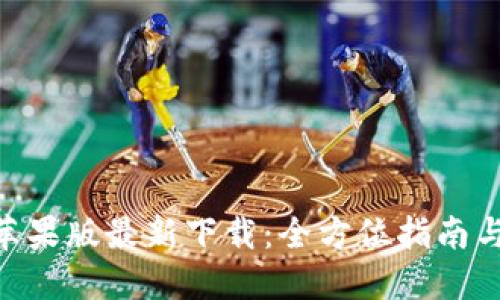 Tokenim苹果版最新下载：全方位指南与实用技巧