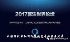区块链技术如何改变电竞币的未来发展