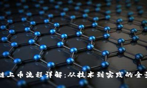 区块链上币流程详解：从技术到实践的全景解析