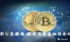 区块链最新公益报告：技术与慈善相结合的未来