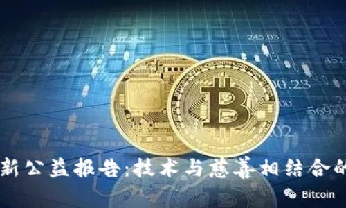 区块链最新公益报告：技术与慈善相结合的未来展望