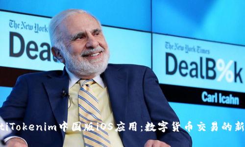 ziaotiTokenim中国版iOS应用：数字货币交易的新时代