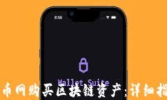 如何在火币网购买区块链资产：详细指南与技巧