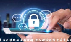 比特币与区块链的正确理解：深入探讨数字货币