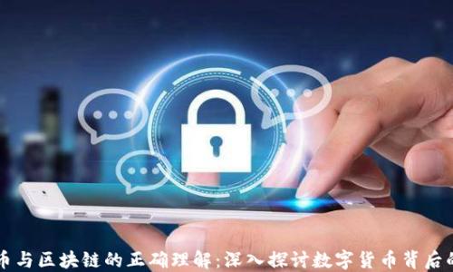 
比特币与区块链的正确理解：深入探讨数字货币背后的技术