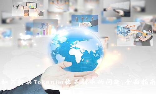 如何解决Tokenim收不到币的问题：全面指南