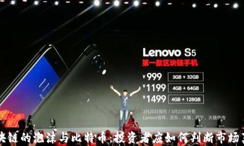 
区块链的泡沫与比特币：投资者应如何判断市场真相