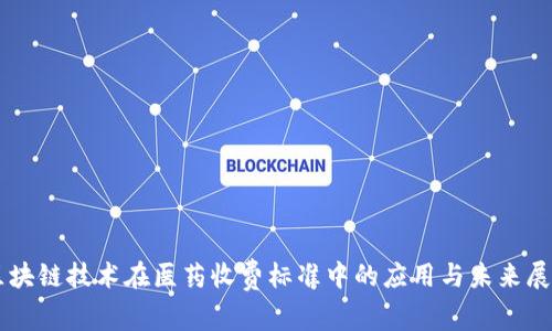 区块链技术在医药收费标准中的应用与未来展望