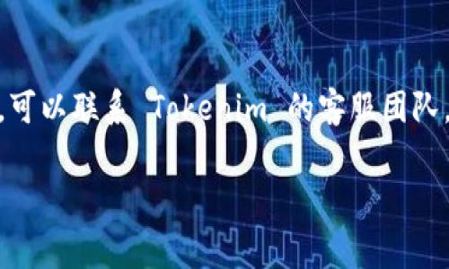 目前，Tokenim 的具体收费政策可能会因地区、服务类型和使用情况而有所不同。为了清晰地解答您的问题，以下是关于 Tokenim 收费的可能性和相关信息的详细讨论。

什么是 Tokenim？
Tokenim 是一种专注于数字货币和区块链技术的服务平台，旨在提供一系列服务，包括加密货币交易、数字资产管理、区块链技术咨询等。该平台为用户提供了一个安全和高效的环境，使他们能够进行数字资产的买卖和管理。

Tokenim 的收费模式
Tokenim 的收费模式通常取决于用户所选择的具体服务。例如，在数字货币交易中，平台可能会收取交易手续费，这种费用通常是按照用户交易金额的一定比例进行计算。此外，该平台可能会提供高级功能或服务，这些可能需要额外的订阅费用或一次性费用。

收费项目的详细分类
1. **交易手续费**: 大多数数字货币交易平台都会收取交易手续费。这个费用可能因交易的数量和类型而异。
2. **提现费用**: 从 Tokenim 提现到外部钱包时，可能会产生提现费用。
3. **高级账户**: 如果 Tokenim 提供高级账户或VIP服务，这类服务可能会需要额外的月费或年费。
4. **咨询服务**: 对于需要区块链技术支持和咨询服务的企业或个人，Tokenim 可能会提供定制化的收费服务。

为什么了解 Tokenim 的收费很重要？
了解 Tokenim 的收费结构对于用户来说至关重要，因为这可以帮助他们做出明智的决策。例如，如果一个用户频繁进行交易，而手续费较高的话，可能会影响他的投资回报率。通过深入了解收费情况，用户能够更好地规划他们的预算和策略。

如何查询 Tokenim 最新的收费信息？
要获取 Tokenim 的最新收费信息，用户可以访问官方网页或联系客户服务。官方页面通常会有关于费用的详细说明和常见问题解答，用户也可以通过电子邮件或在线客服直接询问客服团队，获取个性化的解答。

与 Tokenim 相关的常见问题
在这里，我们将深入探讨四个与 Tokenim 服务相关的问题，以帮助用户更好地了解这个平台。

1. Tokenim 的开户过程是怎样的？
Tokenim 提供了一个简便的开户流程，用户只需提供基本的个人信息，如姓名、电子邮件地址和联系方式。通常，平台还会要求用户进行身份验证，以符合相关的反洗钱法规。这可能需要用户提交身份证明文件，如护照或驾照。此外，平台也会采取措施确保用户的账户安全，比如双因素认证等。在完成这些步骤后，用户就可以开始使用 Tokenim 的各项服务了。

2. Tokenim 的安全性如何？
安全性是任何数字货币平台至关重要的因素。Tokenim 采用多种安全措施来保护用户的资金和个人信息，例如加密技术、冷钱包存储、定期安全审计等。用户在使用 Tokenim 时也需要遵循一些安全建议，如使用强密码、不共享账户信息、定期更改密码等。这些措施能有效减少黑客攻击的风险，并保护用户的资产安全。

3. 如何提高在 Tokenim 上的交易效率？
提高交易效率的几个方面包括：选择合适的交易时机、使用户界面熟悉、利用高级交易工具（如止损单、限价单等）、了解市场动态以及维护一个良好的投资组合。了解平台的各项功能并加以利用，可使用户在 Tokenim 上的交易更加顺畅和高效。

4. 如果在 Tokenim 上遇到问题，该如何处理？
在 Tokenim 使用过程中，遇到任何问题，用户应首先查阅帮助中心或常见问题解答。大部分平台都会提供丰富的资源以供用户自助解决问题。如果问题比较复杂，可以联系 Tokenim 的客服团队，他们通常会提供及时的帮助。此外，用户也可通过社区论坛与其他用户交流，获取更多实用的信息和建议。

以上是关于 Tokenim 收费及相关问题的详尽讨论。如果您还有其他具体问题或需要更多信息，请随时询问！