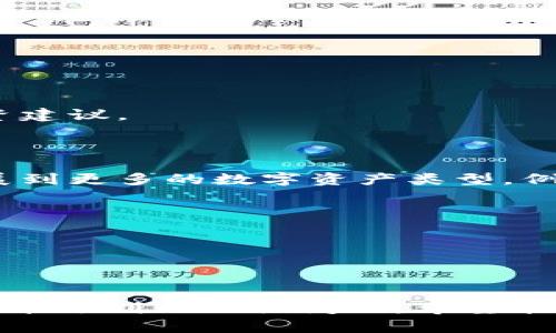   全面解析Tokenim 1.0下载指南与使用技巧 / 

 guanjianci Tokenim, 下载, 使用技巧, 区块链 /guanjianci 

## 引言

在区块链行业的发展中，各种创新型项目层出不穷，而Tokenim作为新兴的区块链应用也引起了众多用户的关注。本文将详细介绍Tokenim 1.0的下载方式、使用技巧以及相关问题的解答，旨在帮助用户更好地理解和使用这一工具。

## Tokenim 1.0下载指南

### 1.1 Tokenim是什么？

Tokenim是一个专注于数字资产管理和区块链技术的应用工具。它允许用户轻松管理他们的数字资产，包括但不限于加密货币和NFT（非同质化代币）。通过Tokenim，用户可以实现资产的安全存储、交易及投资策略的制定。

### 1.2 Tokenim 1.0的主要功能

Tokenim 1.0具有多种功能，包括：

- **资产管理**：支持多种数字资产的导入、导出和管理。
- **交易功能**：提供便捷的交易接口，允许用户直接在应用中进行交易。
- **涨跌分析**：通过市场数据分析指标帮助用户做出明智的投资决策。
- **安全保护**：采用多重加密技术保护用户资产。

### 1.3 如何下载Tokenim 1.0？

Tokenim 1.0的下载流程相对简单，用户只需按照以下步骤进行：

1. **访问官网**：首先，访问Tokenim的官方网站。
2. **选择下载链接**：在首页找到“下载”按钮，点击后会跳转到下载页面。
3. **选择适配平台**：根据个人设备选择相应的版本，例如Windows、macOS、Android或iOS。
4. **下载安装包**：点击下载链接，系统会自动为您下载适合的安装包。
5. **安装软件**：下载完成后，双击安装包，按步骤完成软件安装。

### 1.4 注意事项

- 确保从官方渠道下载，以避免受到恶意软件的攻击。
- 在下载和安装过程中，确保你的设备有足够的存储空间。
- 阅读并同意软件许可协议，以确保了解用户的权利与义务。

## 使用Tokenim 1.0的技巧

### 2.1 创建账户

在成功下载安装Tokenim 1.0后，用户需要创建一个账户。创建账户的步骤如下：

1. **打开应用**：双击Tokenim图标启动应用。
2. **注册账户**：点击“注册”按钮，根据提示输入必要的个人信息，比如邮箱地址和密码。
3. **邮箱验证**：注册后，会收到一封验证邮件，点击邮件中的链接完成账户验证。
4. **登录账户**：验证成功后，返回应用使用您的邮箱和设置的密码登录。

### 2.2 管理数字资产

Tokenim 1.0支持多种数字资产的管理，用户可以按照以下步骤添加和管理资产：

1. **资产导入**：在应用首页，选择“资产管理”，然后点击“添加资产”。
2. **输入资产信息**：按照提示输入资产类型、数量以及相关细节。
3. **资产分类**：用户可以根据个人需求自定义资产分类，方便管理。
4. **查看资产**：管理页面会显示所有已添加的资产信息，包括当前市场价值、涨跌幅等。

### 2.3 进行交易

Tokenim 1.0的交易功能相对简单，用户可以按照以下步骤进行交易：

1. **选择交易对**：在交易页面选择希望交易的资产对，比如BTC/USDT。
2. **输入交易数量**：输入您的购买或出售数量，以及价格。
3. **确认交易**：检查信息无误后，点击“确认交易”，交易会被提交到系统。
4. **查看交易记录**：在“交易记录”页面可以查看所有历史交易的信息。

### 2.4 安全设置

保护账户安全至关重要，Tokenim 1.0提供多种安全设置选项，用户可以进行以下操作：

1. **启用双重认证**：在账户设置中启用双重认证，添加额外的安全层。
2. **定期更改密码**：定期更改账户密码，减少遭受攻击的风险。
3. **设定资产冷钱包**：将长期持有的数字资产转移到安全的冷钱包中，减少在线风险。

## 常见问题解答

### 问题1：Tokenim 1.0可以在什么设备上使用？

#### 答复：

Tokenim 1.0的兼容性非常好，支持多种主流操作系统，包括Windows、macOS、Android和iOS。这意味着几乎所有的用户，都能够在自己的设备上安装和使用Tokenim 1.0。

#### 设备兼容性分析

- **Windows**：Tokenim 1.0在Windows上性能良好，可以流畅地运行大部分功能。确保你的Windows版本是最新的，以保证程序的正常运行。
  
- **macOS**：对于使用Mac的用户，Tokenim 1.0也完美支持。具备较高的安全性能和稳定性，适合长期使用。
  
- **Android和iOS**：Tokenim 1.0在移动设备上同样表现出色，用户可以随时随地管理自己的数字资产，方便快捷。

#### 其他设备的使用情况

如果您希望在非主流设备上运行Tokenim 1.0，例如Linux系统，可能需要借助虚拟机或其他软件进行兼容。

### 问题2：Tokenim 1.0的主要优势是什么？

#### 答复：

Tokenim 1.0相较于其他数字资产管理工具，有着多方面的优势，我们来详细看看这些优势。

#### 安全性

Tokenim 1.0采用了多重加密技术，能够有效地保护用户的资产不被盗取，同时也为用户提供各种安全设置，例如双重认证，为用户的账户安全提供了更强有力的保障。

#### 用户体验

Tokenim 1.0的界面设计简洁清晰，用户友好性高。即使是区块链及数字货币新手，也能轻松上手。操作流程也非常流畅，减少了用户学习成本。

#### 功能丰富

除了基础的资产管理和交易功能，Tokenim 1.0还提供市场数据分析，满足用户多层次的需求。无论是对投资感兴趣的用户，还是需要进行市场分析的专业人士，都能在Tokenim 1.0中找到所需的工具和数据。

#### 高度的兼容性

Tokenim 1.0支持多种设备和操作系统，用户可以在不同的设备上无缝切换，保持数据的同步和安全。即便是旅行或出差期间，也能及时管理资产，做出相应的投资决策。

### 问题3：如何确保Tokenim 1.0的安全性？

#### 答复：

确保Tokenim 1.0的安全性涉及多个方面，用户需要注意基本的安全操作以及应用内的安全功能。

#### 使用强密码

用户在注册Tokenim 1.0账户时，应选择复杂且独特的密码，避免使用过于简单或常见的密码，降低被攻击的风险。

#### 启用双重认证

Tokenim 1.0提供双重认证选项，用户应务必启用。即使您的账户信息被攻击者获取，没有第二层认证，他们仍然无法轻易访问账户。

#### 定期检查账户活动

用户应定期在Tokenim 1.0中查看账户的登录历史和交易记录，若发现任何异常，及时更改密码并联系客服寻求帮助。

#### 不要随意点击不明链接

在使用Tokenim 1.0管理资产时，用户应谨慎处理不明来源的链接和信息，避免钓鱼攻击。

### 问题4：Tokenim 1.0的未来发展契机是什么？

#### 答复：

Tokenim 1.0作为一个新兴的区块链应用，未来的发展潜力是巨大的。以下是几个发展契机。

#### 市场需求的增长

随着区块链及数字资产的不断发展，市场对资产管理工具的需求也在增长。Tokenim可以通过不断更新和完善功能，以满足市场需求。

#### 技术的进步

区块链技术和加密技术的不断创新为Tokenim提供了许多发展机会。通过引入AI算法和大数据分析，Tokenim 1.0可以提供更智能的投资建议。

#### 合作与扩展

与其他平台和项目的合作也是Tokenim发展的重要契机。例如，与知名交易所进行合作，增加用户交易的便捷性。同时，Tokenim还可以扩展到更多的数字资产类型，例如去中心化金融（DeFi）相关资产。

#### 用户社区的建设

Tokenim还可以通过活动、线上课程等方式增加用户的参与度，建立一个活跃的用户社区，收集用户反馈，不断改进用户体验。

## 结论

Tokenim 1.0的推出，是区块链资产管理工具市场发展的一次重要尝试。本文详细介绍了Tokenim 1.0的下载指南、使用技巧，以及用户可能遇到的相关问题，希望能帮助广大用户更好地理解并使用这一工具。随着技术的不断进步，期待Tokenim在未来能够为更多用户提供更安全、高效的资产管理服务。