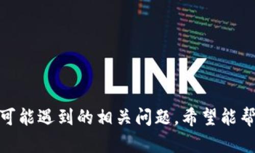   全面解析Tokenim 1.0下载指南与使用技巧 / 

 guanjianci Tokenim, 下载, 使用技巧, 区块链 /guanjianci 

## 引言

在区块链行业的发展中，各种创新型项目层出不穷，而Tokenim作为新兴的区块链应用也引起了众多用户的关注。本文将详细介绍Tokenim 1.0的下载方式、使用技巧以及相关问题的解答，旨在帮助用户更好地理解和使用这一工具。

## Tokenim 1.0下载指南

### 1.1 Tokenim是什么？

Tokenim是一个专注于数字资产管理和区块链技术的应用工具。它允许用户轻松管理他们的数字资产，包括但不限于加密货币和NFT（非同质化代币）。通过Tokenim，用户可以实现资产的安全存储、交易及投资策略的制定。

### 1.2 Tokenim 1.0的主要功能

Tokenim 1.0具有多种功能，包括：

- **资产管理**：支持多种数字资产的导入、导出和管理。
- **交易功能**：提供便捷的交易接口，允许用户直接在应用中进行交易。
- **涨跌分析**：通过市场数据分析指标帮助用户做出明智的投资决策。
- **安全保护**：采用多重加密技术保护用户资产。

### 1.3 如何下载Tokenim 1.0？

Tokenim 1.0的下载流程相对简单，用户只需按照以下步骤进行：

1. **访问官网**：首先，访问Tokenim的官方网站。
2. **选择下载链接**：在首页找到“下载”按钮，点击后会跳转到下载页面。
3. **选择适配平台**：根据个人设备选择相应的版本，例如Windows、macOS、Android或iOS。
4. **下载安装包**：点击下载链接，系统会自动为您下载适合的安装包。
5. **安装软件**：下载完成后，双击安装包，按步骤完成软件安装。

### 1.4 注意事项

- 确保从官方渠道下载，以避免受到恶意软件的攻击。
- 在下载和安装过程中，确保你的设备有足够的存储空间。
- 阅读并同意软件许可协议，以确保了解用户的权利与义务。

## 使用Tokenim 1.0的技巧

### 2.1 创建账户

在成功下载安装Tokenim 1.0后，用户需要创建一个账户。创建账户的步骤如下：

1. **打开应用**：双击Tokenim图标启动应用。
2. **注册账户**：点击“注册”按钮，根据提示输入必要的个人信息，比如邮箱地址和密码。
3. **邮箱验证**：注册后，会收到一封验证邮件，点击邮件中的链接完成账户验证。
4. **登录账户**：验证成功后，返回应用使用您的邮箱和设置的密码登录。

### 2.2 管理数字资产

Tokenim 1.0支持多种数字资产的管理，用户可以按照以下步骤添加和管理资产：

1. **资产导入**：在应用首页，选择“资产管理”，然后点击“添加资产”。
2. **输入资产信息**：按照提示输入资产类型、数量以及相关细节。
3. **资产分类**：用户可以根据个人需求自定义资产分类，方便管理。
4. **查看资产**：管理页面会显示所有已添加的资产信息，包括当前市场价值、涨跌幅等。

### 2.3 进行交易

Tokenim 1.0的交易功能相对简单，用户可以按照以下步骤进行交易：

1. **选择交易对**：在交易页面选择希望交易的资产对，比如BTC/USDT。
2. **输入交易数量**：输入您的购买或出售数量，以及价格。
3. **确认交易**：检查信息无误后，点击“确认交易”，交易会被提交到系统。
4. **查看交易记录**：在“交易记录”页面可以查看所有历史交易的信息。

### 2.4 安全设置

保护账户安全至关重要，Tokenim 1.0提供多种安全设置选项，用户可以进行以下操作：

1. **启用双重认证**：在账户设置中启用双重认证，添加额外的安全层。
2. **定期更改密码**：定期更改账户密码，减少遭受攻击的风险。
3. **设定资产冷钱包**：将长期持有的数字资产转移到安全的冷钱包中，减少在线风险。

## 常见问题解答

### 问题1：Tokenim 1.0可以在什么设备上使用？

#### 答复：

Tokenim 1.0的兼容性非常好，支持多种主流操作系统，包括Windows、macOS、Android和iOS。这意味着几乎所有的用户，都能够在自己的设备上安装和使用Tokenim 1.0。

#### 设备兼容性分析

- **Windows**：Tokenim 1.0在Windows上性能良好，可以流畅地运行大部分功能。确保你的Windows版本是最新的，以保证程序的正常运行。
  
- **macOS**：对于使用Mac的用户，Tokenim 1.0也完美支持。具备较高的安全性能和稳定性，适合长期使用。
  
- **Android和iOS**：Tokenim 1.0在移动设备上同样表现出色，用户可以随时随地管理自己的数字资产，方便快捷。

#### 其他设备的使用情况

如果您希望在非主流设备上运行Tokenim 1.0，例如Linux系统，可能需要借助虚拟机或其他软件进行兼容。

### 问题2：Tokenim 1.0的主要优势是什么？

#### 答复：

Tokenim 1.0相较于其他数字资产管理工具，有着多方面的优势，我们来详细看看这些优势。

#### 安全性

Tokenim 1.0采用了多重加密技术，能够有效地保护用户的资产不被盗取，同时也为用户提供各种安全设置，例如双重认证，为用户的账户安全提供了更强有力的保障。

#### 用户体验

Tokenim 1.0的界面设计简洁清晰，用户友好性高。即使是区块链及数字货币新手，也能轻松上手。操作流程也非常流畅，减少了用户学习成本。

#### 功能丰富

除了基础的资产管理和交易功能，Tokenim 1.0还提供市场数据分析，满足用户多层次的需求。无论是对投资感兴趣的用户，还是需要进行市场分析的专业人士，都能在Tokenim 1.0中找到所需的工具和数据。

#### 高度的兼容性

Tokenim 1.0支持多种设备和操作系统，用户可以在不同的设备上无缝切换，保持数据的同步和安全。即便是旅行或出差期间，也能及时管理资产，做出相应的投资决策。

### 问题3：如何确保Tokenim 1.0的安全性？

#### 答复：

确保Tokenim 1.0的安全性涉及多个方面，用户需要注意基本的安全操作以及应用内的安全功能。

#### 使用强密码

用户在注册Tokenim 1.0账户时，应选择复杂且独特的密码，避免使用过于简单或常见的密码，降低被攻击的风险。

#### 启用双重认证

Tokenim 1.0提供双重认证选项，用户应务必启用。即使您的账户信息被攻击者获取，没有第二层认证，他们仍然无法轻易访问账户。

#### 定期检查账户活动

用户应定期在Tokenim 1.0中查看账户的登录历史和交易记录，若发现任何异常，及时更改密码并联系客服寻求帮助。

#### 不要随意点击不明链接

在使用Tokenim 1.0管理资产时，用户应谨慎处理不明来源的链接和信息，避免钓鱼攻击。

### 问题4：Tokenim 1.0的未来发展契机是什么？

#### 答复：

Tokenim 1.0作为一个新兴的区块链应用，未来的发展潜力是巨大的。以下是几个发展契机。

#### 市场需求的增长

随着区块链及数字资产的不断发展，市场对资产管理工具的需求也在增长。Tokenim可以通过不断更新和完善功能，以满足市场需求。

#### 技术的进步

区块链技术和加密技术的不断创新为Tokenim提供了许多发展机会。通过引入AI算法和大数据分析，Tokenim 1.0可以提供更智能的投资建议。

#### 合作与扩展

与其他平台和项目的合作也是Tokenim发展的重要契机。例如，与知名交易所进行合作，增加用户交易的便捷性。同时，Tokenim还可以扩展到更多的数字资产类型，例如去中心化金融（DeFi）相关资产。

#### 用户社区的建设

Tokenim还可以通过活动、线上课程等方式增加用户的参与度，建立一个活跃的用户社区，收集用户反馈，不断改进用户体验。

## 结论

Tokenim 1.0的推出，是区块链资产管理工具市场发展的一次重要尝试。本文详细介绍了Tokenim 1.0的下载指南、使用技巧，以及用户可能遇到的相关问题，希望能帮助广大用户更好地理解并使用这一工具。随着技术的不断进步，期待Tokenim在未来能够为更多用户提供更安全、高效的资产管理服务。