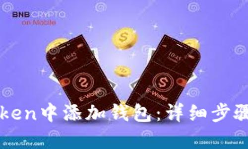 如何在imToken中添加钱包：详细步骤与视频教程