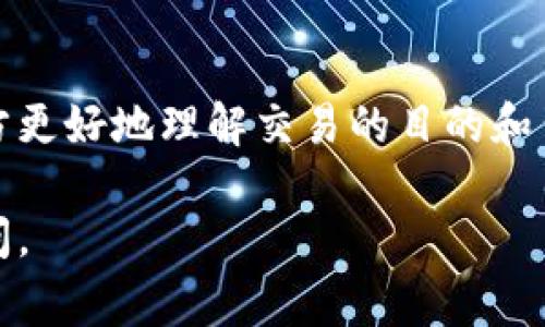 在使用Tokenim进行转账时，备注的填写通常是为了帮助接收者识别这笔交易的目的或来源。以下是关于如何在Tokenim转账中写备注的详细指导。

如何在Tokenim转账中添加备注

在Tokenim平台上进行转账操作时，用户通常会看到一个备注或附言的选项。这一选项是可选的，但填写备注可以提高交易的透明度和可追溯性。要添加备注，用户需按照以下步骤操作：

ol
    li登录到您的Tokenim账户。/li
    li选择“转账”或“发送”功能。/li
    li输入接收者的地址和转账金额。/li
    li在备注/附言栏中输入您想要添加的信息，例如“支付购物款”、“下午茶聚会”等提示信息。/li
    li确认所有信息无误后，提交转账请求。/li
/ol

在备注中，尽量，以便接收者能快速理解转账的目的，建议使用简短的短语或关键词。如果可能，避免使用过于私人或敏感的信息，因为这些信息在链上是公开的，可能被他人查看。

备注的作用及建议

在进行加密货币转账时，备注的作用并不仅仅是为了说明交易原因。以下是一些备注的主要作用及建议：

ul
    listrong交易识别:/strong 对于接收者来说，能够通过备注快速识别这笔款项的来源，有助于个人财务管理。/li
    listrong记录用途:/strong 对于送款人来说，备注可以用于日后查账，便于回顾过去的交易。/li
    listrong促进沟通:/strong 在一些情况下，备注可以提醒接收者关注某些事项或进一步的行动，例如“请及时确认收款”。/li
/ul

在填写备注时，建议尽量避免使用特殊字符和过长的文字，因为某些钱包可能对备注的字符长度有限制。一般情况下，简洁的语言会更为高效。

Tokenim转账的注意事项

在使用Tokenim进行转账时，有几项注意事项需要了解： 

ul
    listrong确保地址正确:/strong 进行转账前，一定要再次核对接收者的地址是否正确，一旦发送，交易无法撤回。/li
    listrong网络确认时间:/strong 加密货币的转账通常需要网络的确认，确认时间可能会因网络拥堵而有所不同。/li
    listrong手续费:/strong 在转账时，注意手续费的问题，不同的转账金额可能会对应不同的费用。/li
    listrong隐私问题:/strong 在备注中尽量避免使用个人或敏感信息，保护自己的隐私安全。/li
/ul

总结

在Tokenim进行转账时，虽然备注不是必填项，但合理的填写备注可以帮助双方更好地理解交易的目的和背景。牢记交易的基本注意事项，有助于提升交易的安全性和顺畅度。 

如果您还有其他疑问，或者需要更多关于Tokenim使用的具体情境，请随时提问。