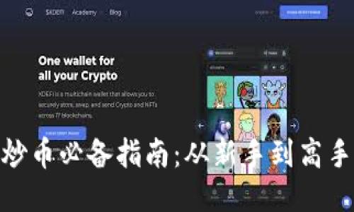 : 区块链炒币必备指南：从新手到高手的全攻略